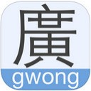 广东话输入法iPhone版 v1.2.2