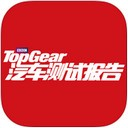 TopGear汽车测试报告 V3.0
