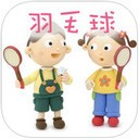 肖杰羽毛球app V1.0