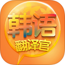 韩语翻译官iPhone版 V1.1