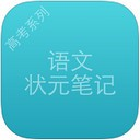 高考状元语文笔记app V1.6.0