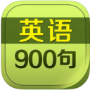 英语900句app V6.4