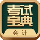 会计考试宝典app 1.1