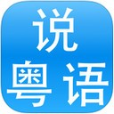 学广东话app V1.0