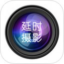 延时摄影大师app v4.1