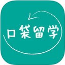 口袋留学app V2.3.0