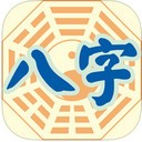 星侨八字app V4.0.2