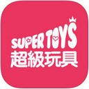 超级玩具苹果版app V4.1.1