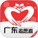 广东志愿者app V2.0