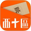 西十区票务网app v3.9.6