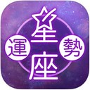 星座运势大全app V1.0.3