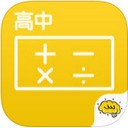 酷学习高中数学app V1.1