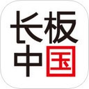 长板中国app V1.0.14