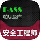 安全工程师帕思题库app V1.0