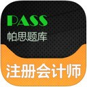 注册会计师帕思题库app V1.1