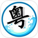 轻松学粤语手机软件 V1.0