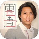 云清子奇门遁甲猴年运程app V1.0