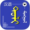 汉蒙词典手机版 V1.0.2