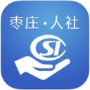 枣庄人社app V1.4