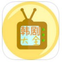 韩剧大全app V1.0