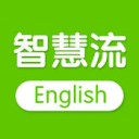 智慧流英语app v1.0.1