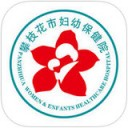 攀枝花市妇幼保健院app v2.2.2