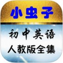 小虫子初中英语app V3.2