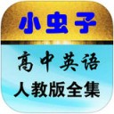 小虫子高中英语app v1.1