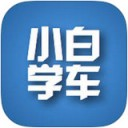 小白学车app v1.1.2