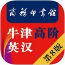 牛津高阶英汉双解词典第8版app v1.4