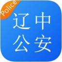 辽中公安app V1.0