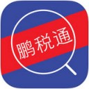 鹏税通app V2.2