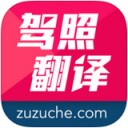 驾照翻译官app V1.0.1