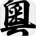 粵語字典手机版 v3.2.5