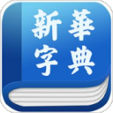 新华字典发音版app v1.1