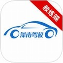 深南驾校教练端app V3.0.2