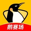 企鹅体育直播app v7.6.0