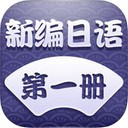 新编日语iOS版 V1.2.4