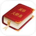 新版成语大辞典app V1.0