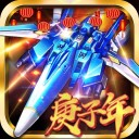 飞机大战之全民雷电iOS v1.0.8
