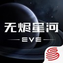 星战前夜无烬星河iOS版 v3.2.1