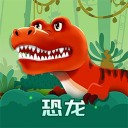 恐龙启蒙iOS v1.0.5